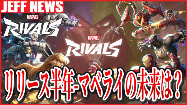 マーベルライバルズ:リリースから半年―マベライの未来は明るいのか?