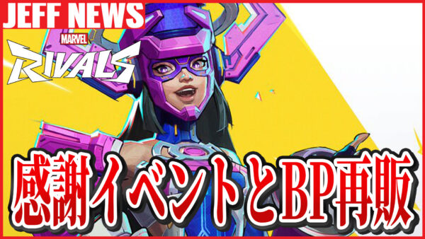 マーベルライバルズ:プレイヤー感謝イベント開催とS0のバトルパス再販が発表
