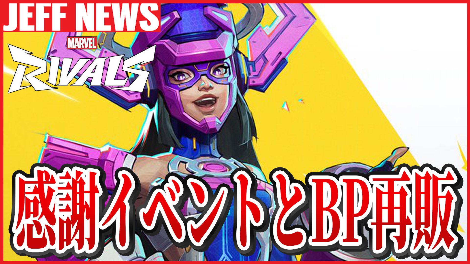 マーベルライバルズ:プレイヤー感謝イベント開催とS0のバトルパス再販が発表
