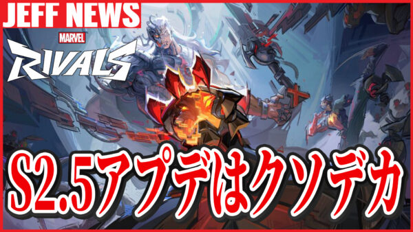 マーベルライバルズ:シーズン2.5のパッチはクソデカアプデに
