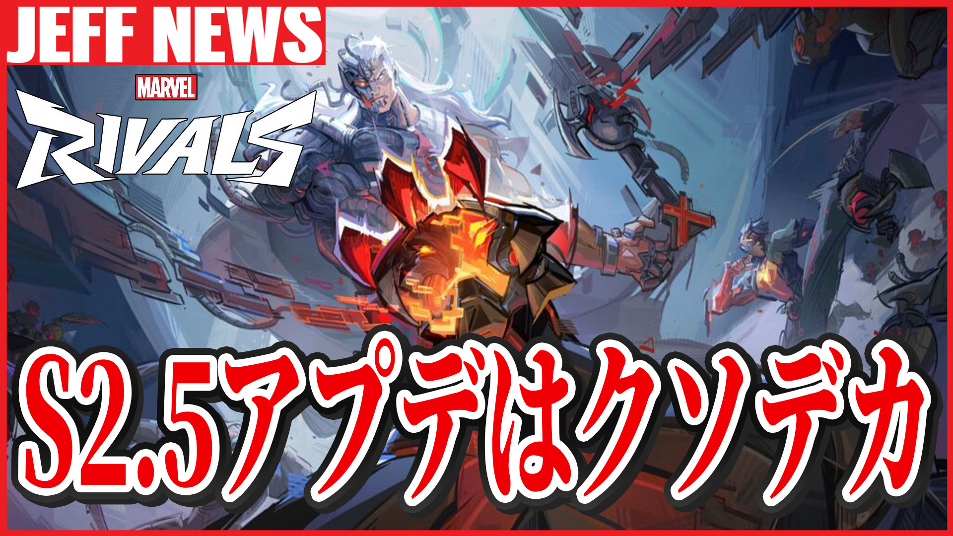 マーベルライバルズ：シーズン2.5のパッチはクソデカアプデに