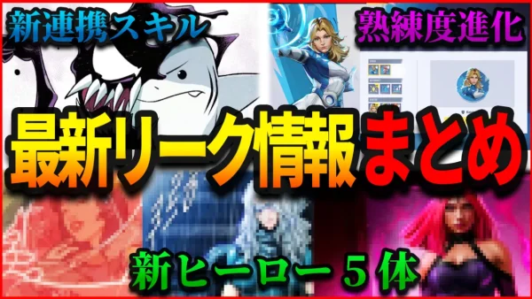 【Youtube投稿】今後の新ヒーロー5体、連携スキル4つ、新機能が大量リーク!?