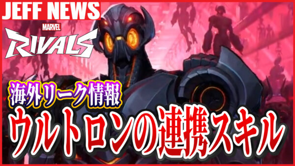 マーベルライバルズ:ウルトロンのチームアップ能力がリーク