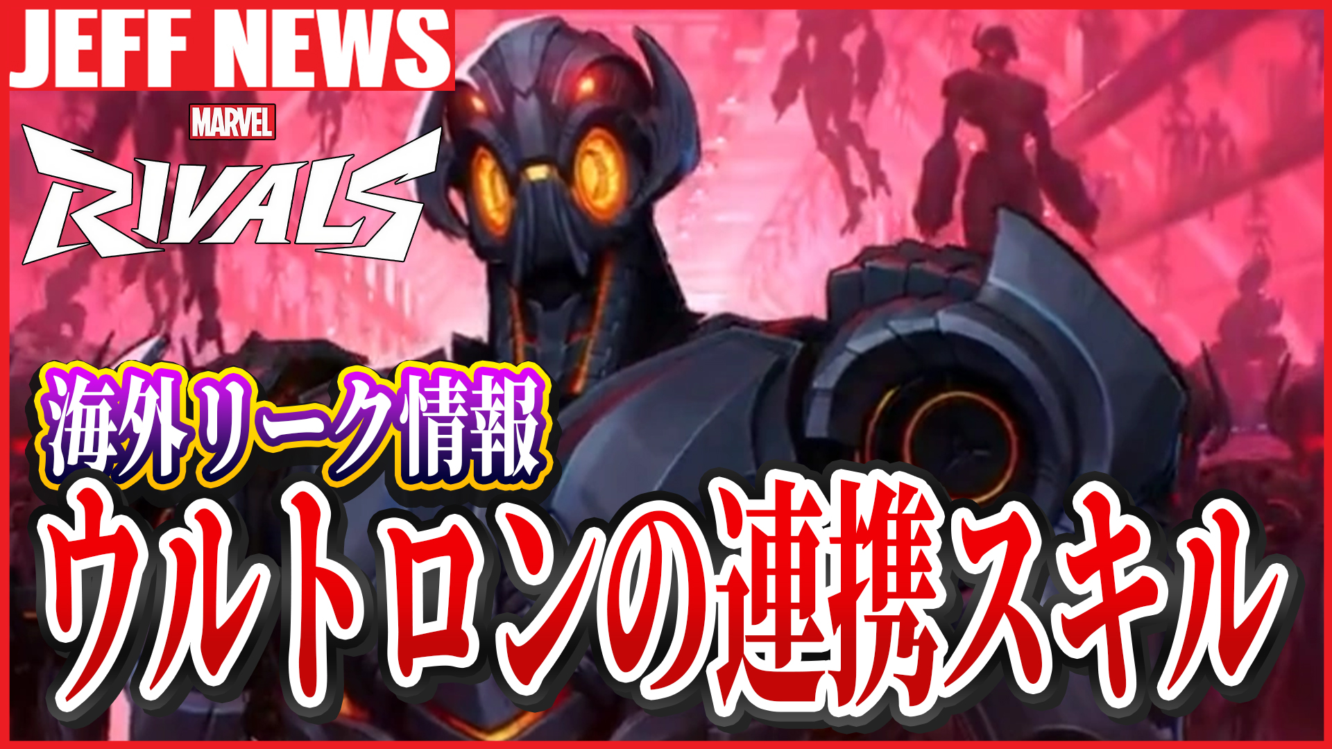 マーベルライバルズ:ウルトロンのチームアップ能力がリーク