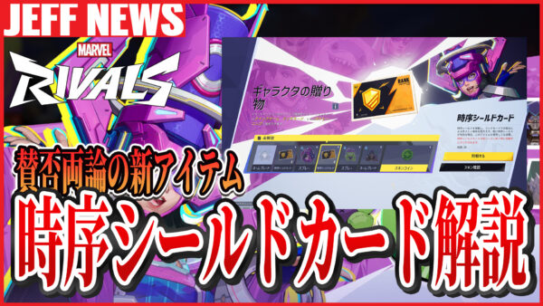 マーベルライバルズ:時序シールドカードの仕組みと賛否