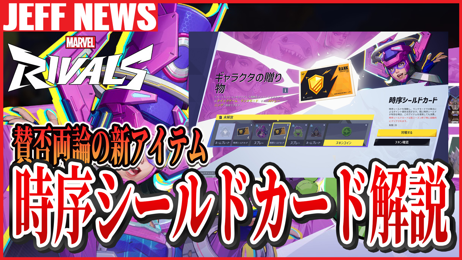 マーベルライバルズ:時序シールドカードの仕組みと賛否