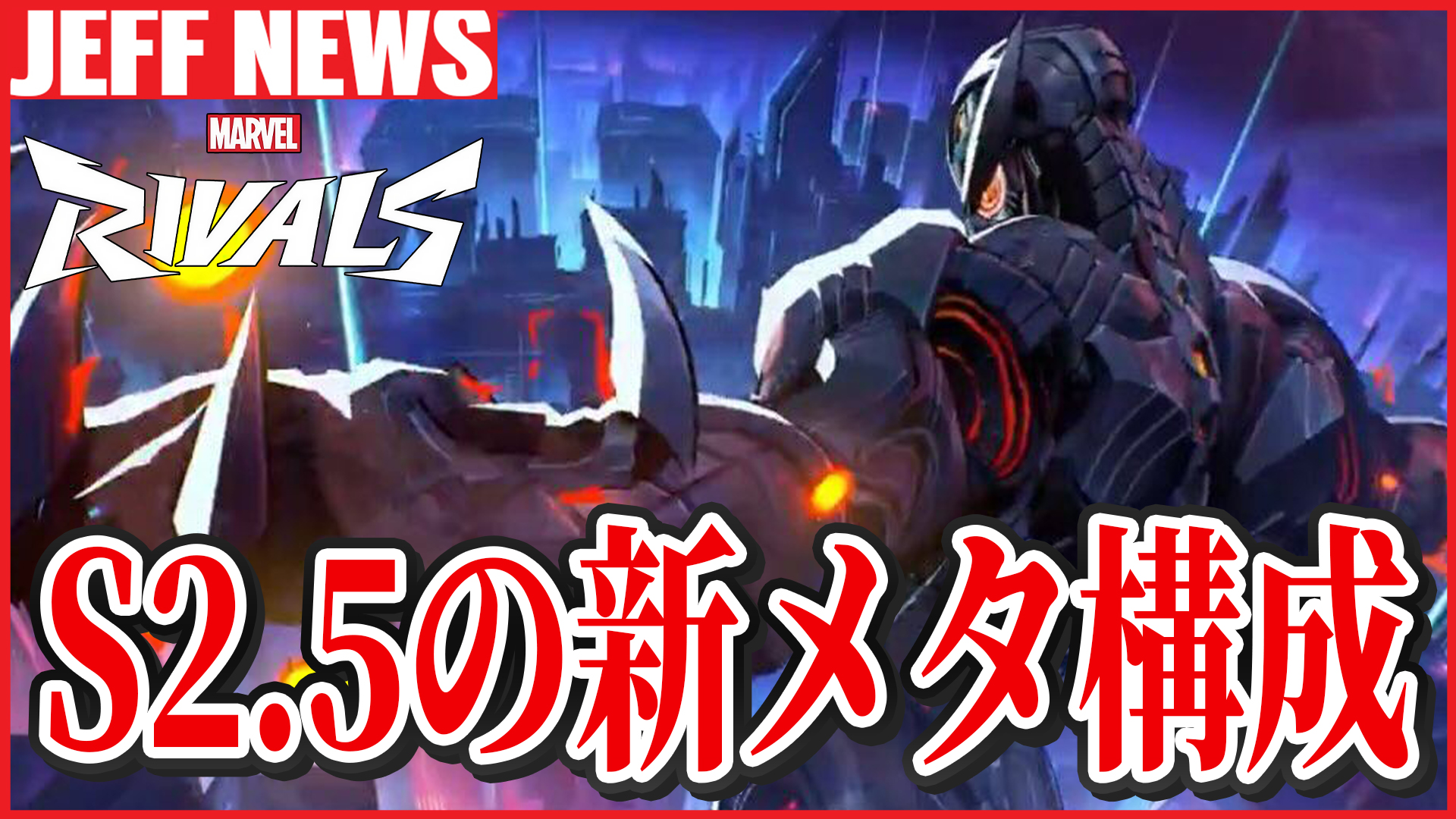 マーベルライバルズ：シーズン2.5の新しいメタ構成は？