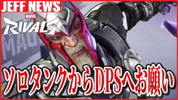 マーベルライバルズ:ソロタンクの嘆きとDPSへのお願い