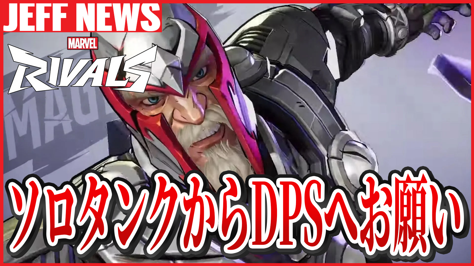 マーベルライバルズ:ソロタンクの嘆きとDPSへのお願い
