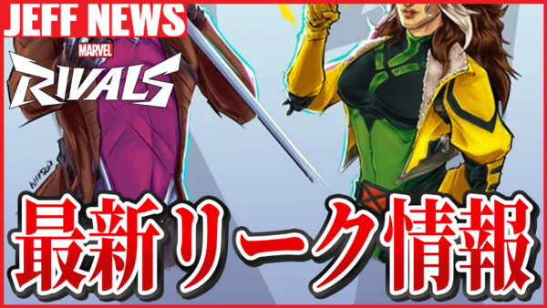 マーベルライバルズ:ローグ&ガンビット参戦?最新リーク情報まとめ