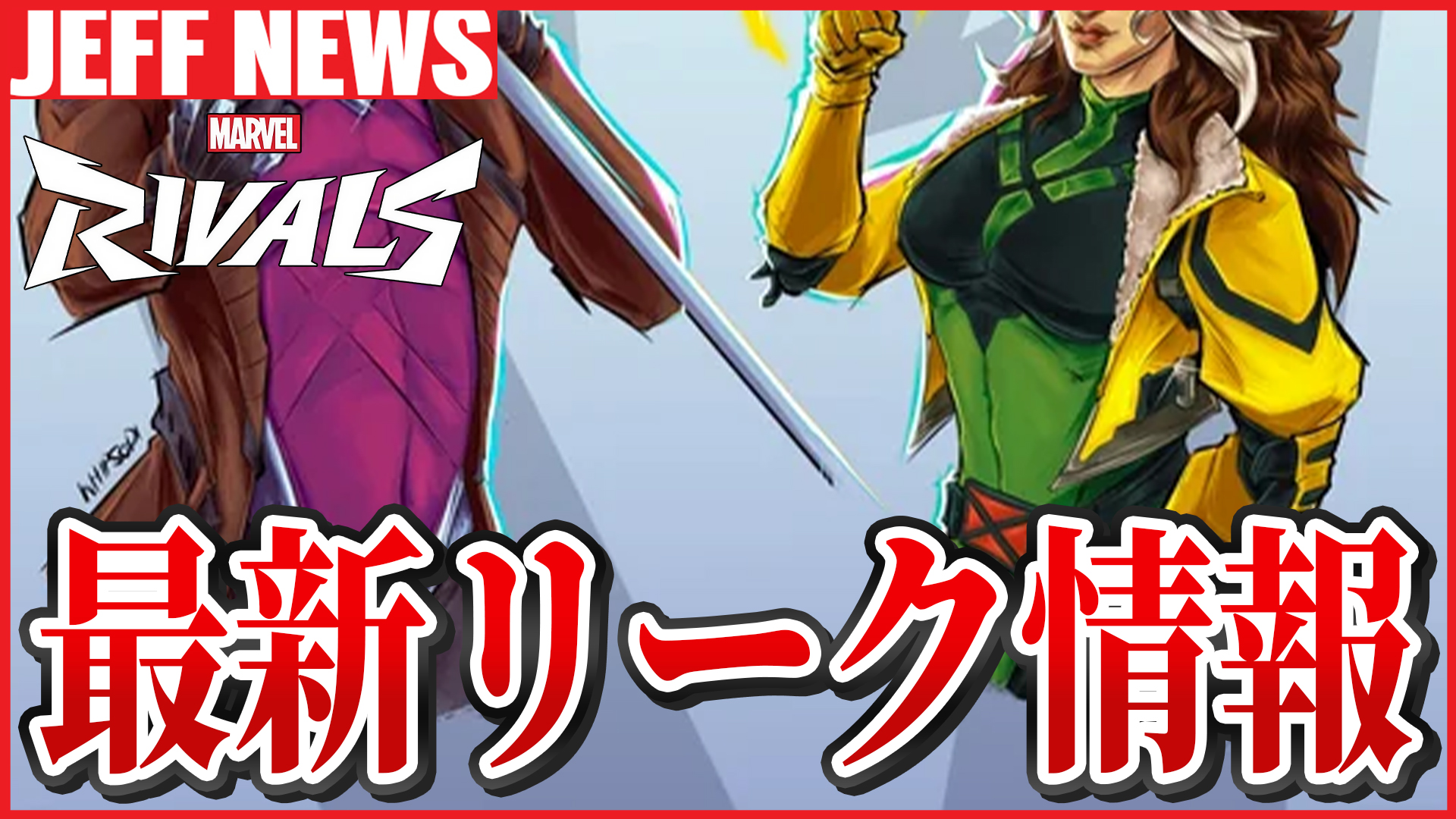 マーベルライバルズ：ローグ＆ガンビット参戦？最新リーク情報まとめ
