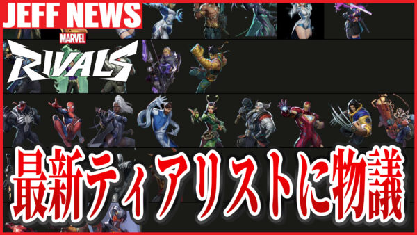 マーベルライバルズ:配信者による”シーズン2最新ティアリスト”が物議を醸す