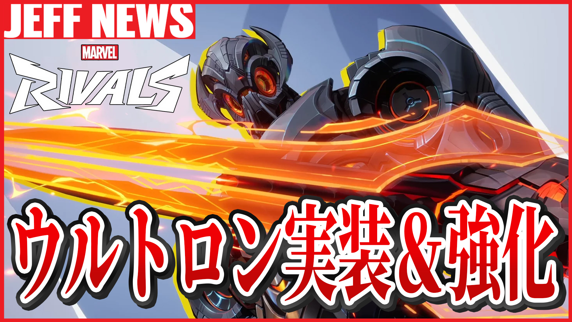 【速報】ウルトロンが実装&強化