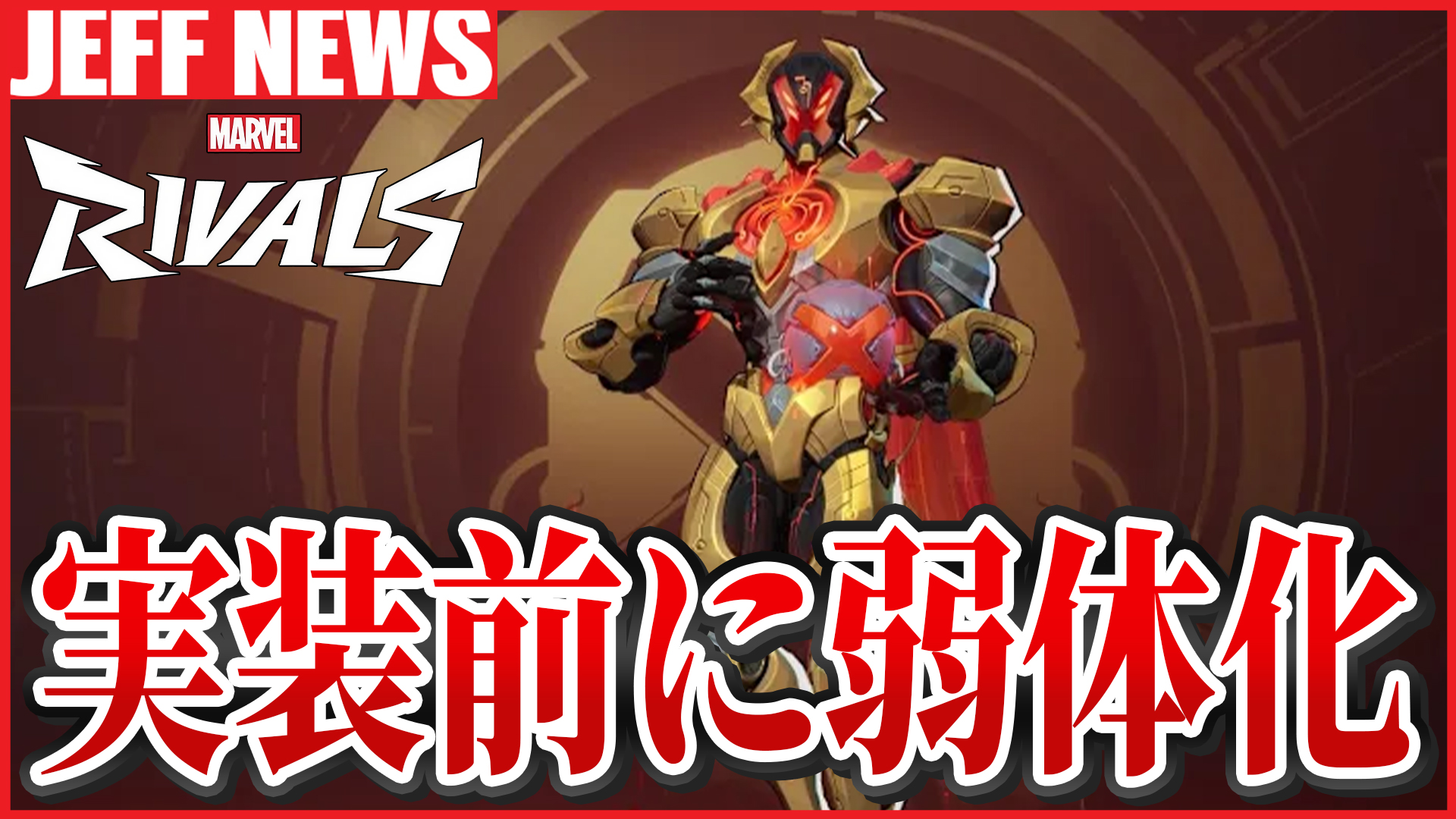 マーベルライバルズ：ウルトロンが実装前にナーフされていることが発覚