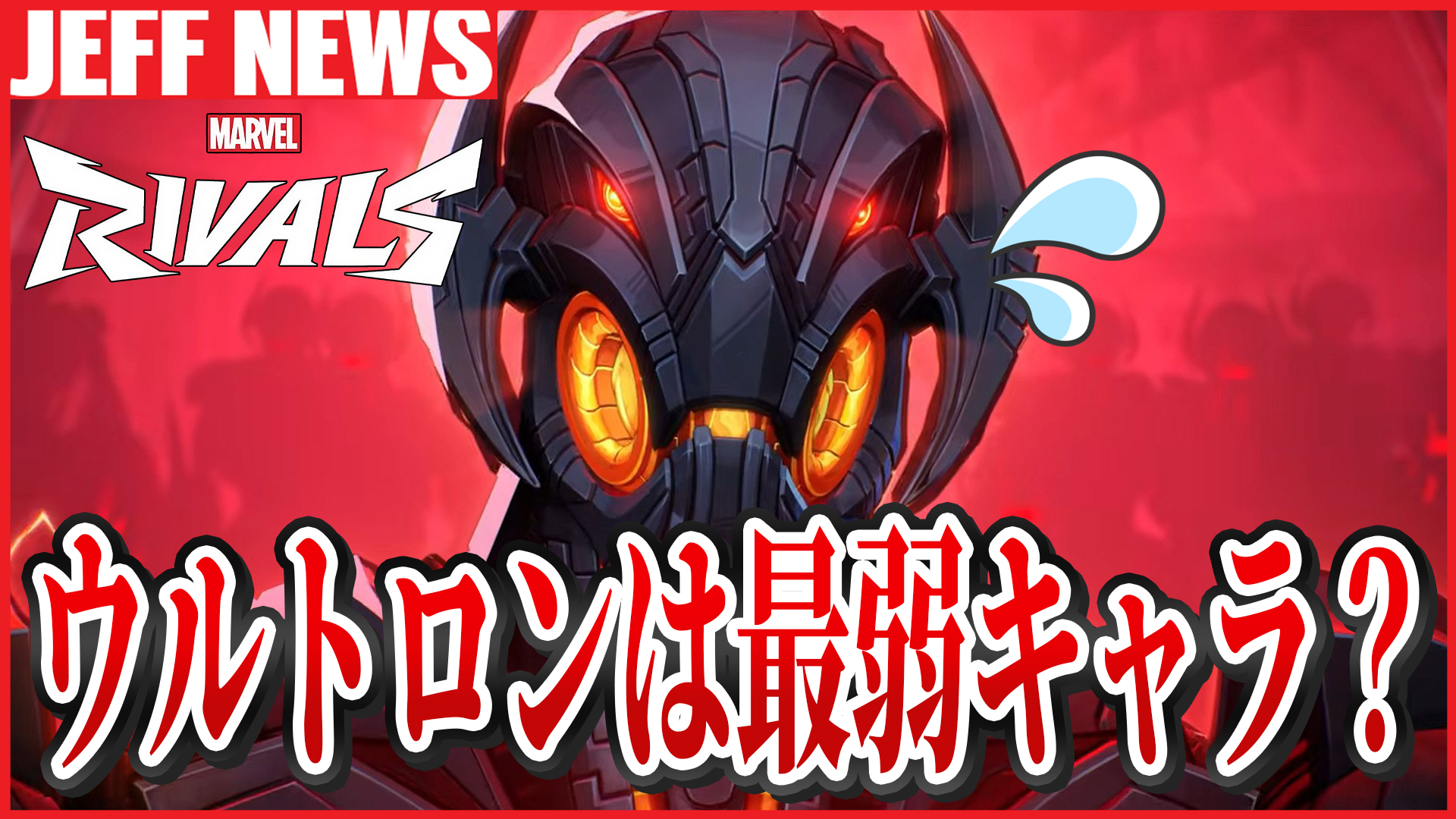 マーベルライバルズ:シーズン2.5の新ヒーロー「ウルトロン」が弱すぎるという報告が