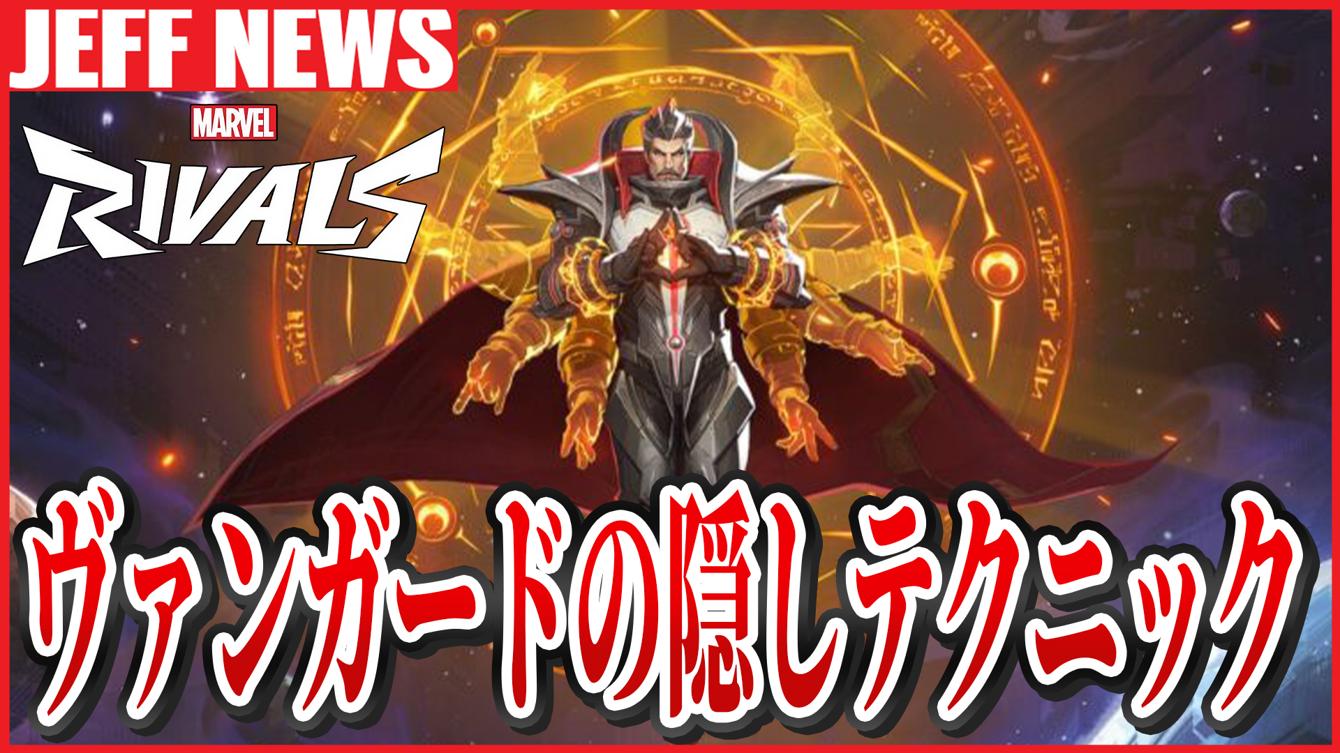 マーベルライバルズ:全ヴァンガードの隠しテクニックまとめ