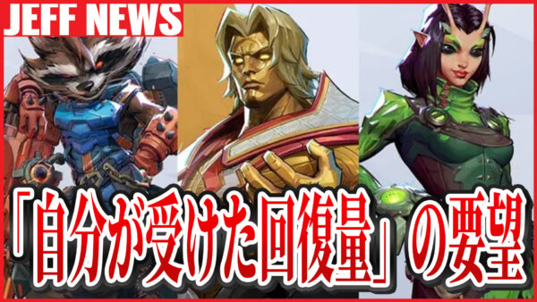 マーベルライバルズ:試合中に「自分が受けた回復量」を表示してほしいという声
