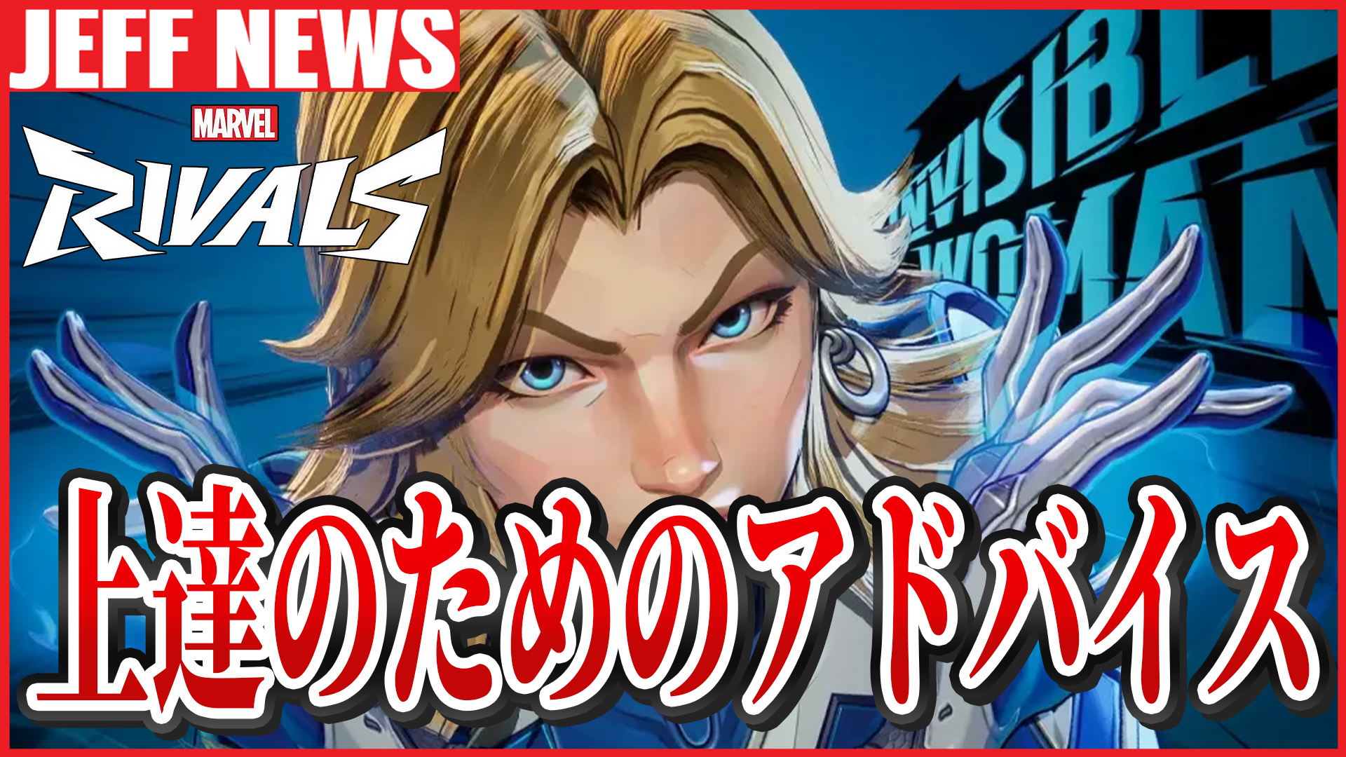 マーベルライバルズ：上達を加速させた“最大のアドバイス”集