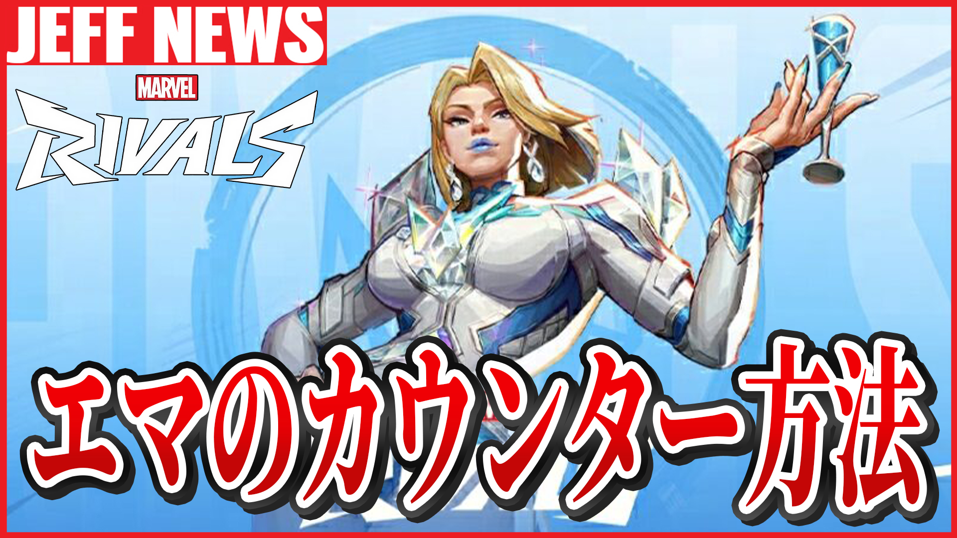 マーベルライバルズ:エマは“無敵タンク”なの?適切なカウンター方法が議論に