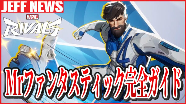 マーベルライバルズ:ミスター・ファンタスティック完全ガイド