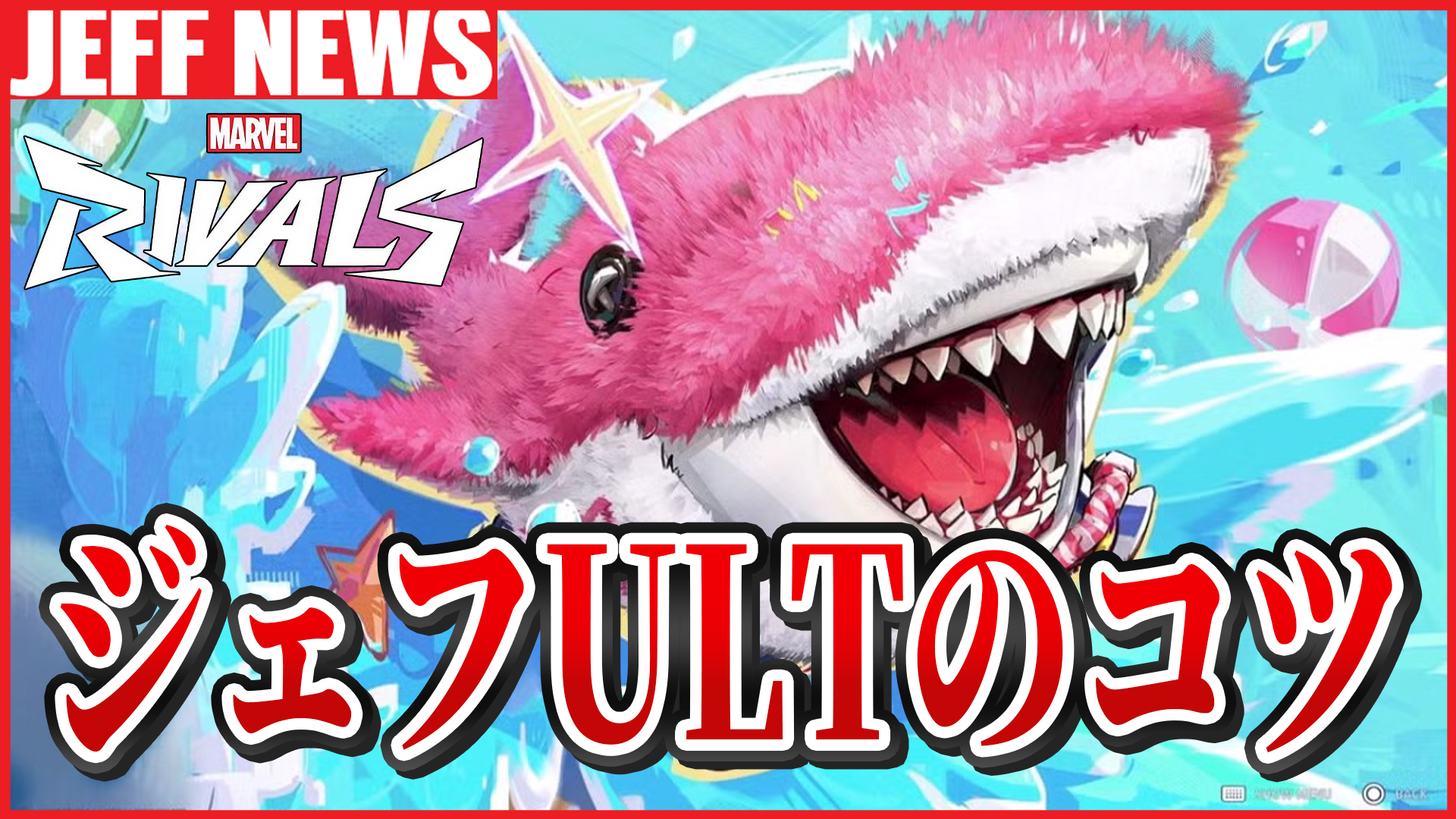 マーベルライバルズ：ジェフULTを最大限活用するためのコツ