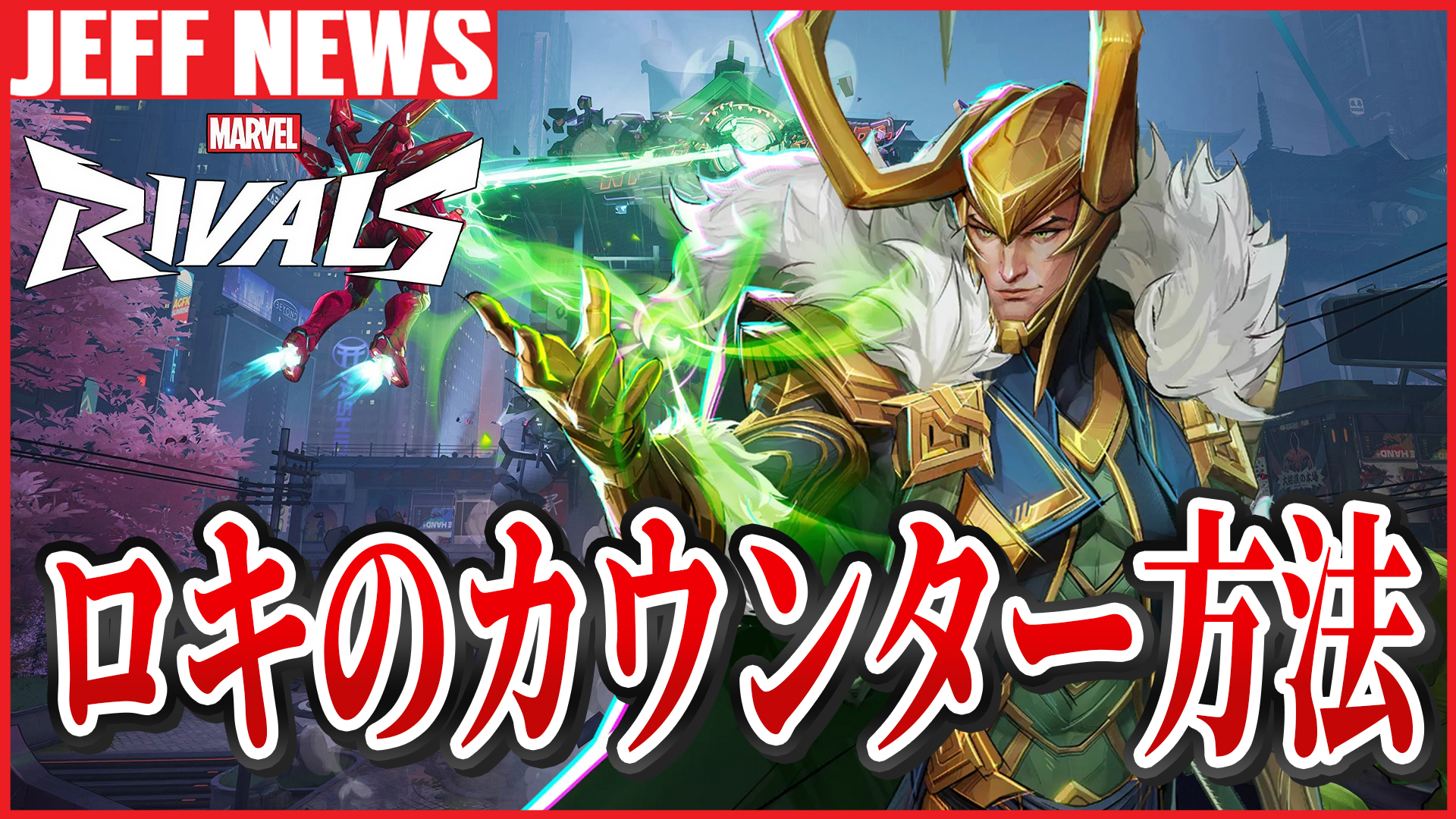 マーベルライバルズ:ロキの対策ってある?立ち回りを封じる対処法まとめ