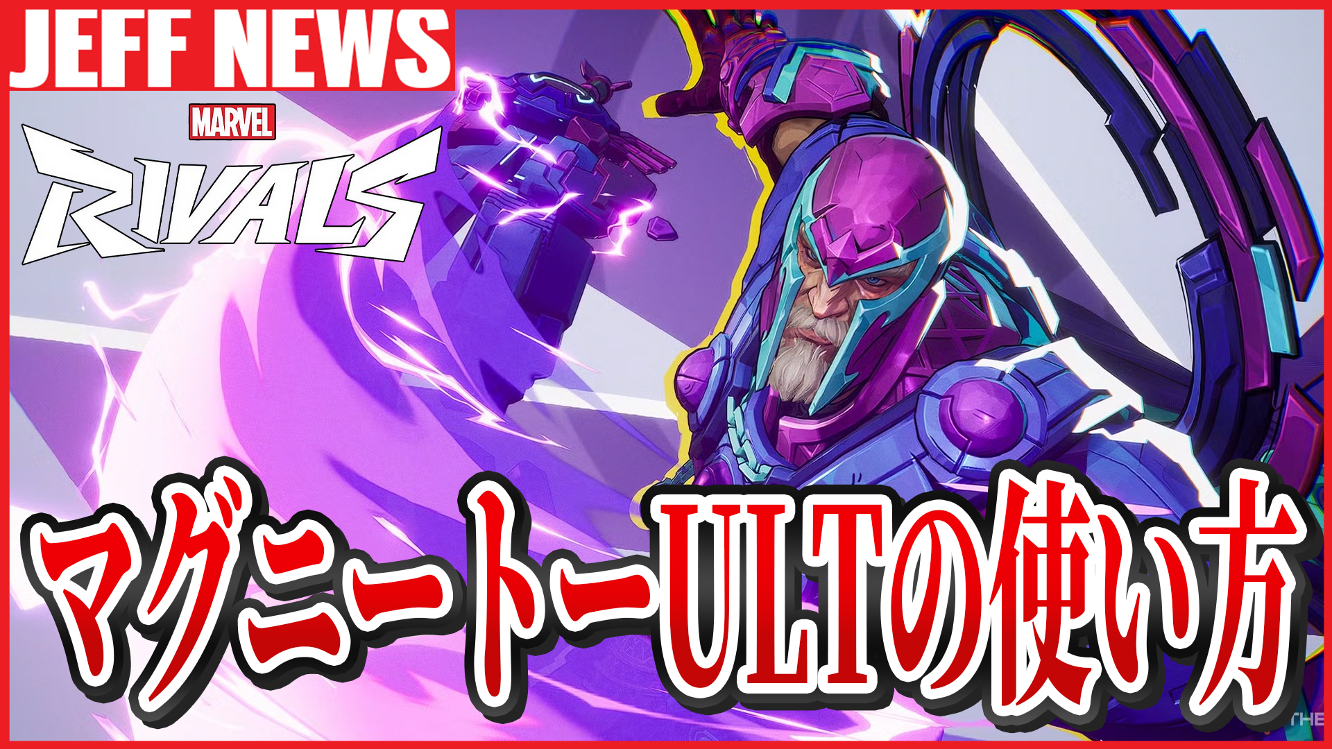 マーベルライバルズ：マグニートーのウルトが当たらない？―対処法と活用術を徹底議論