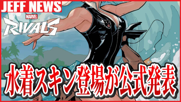 マーベルライバルズ:待望の水着スキン登場がついに正式発表!新ヒーロー「ブラックキャット」も登場か