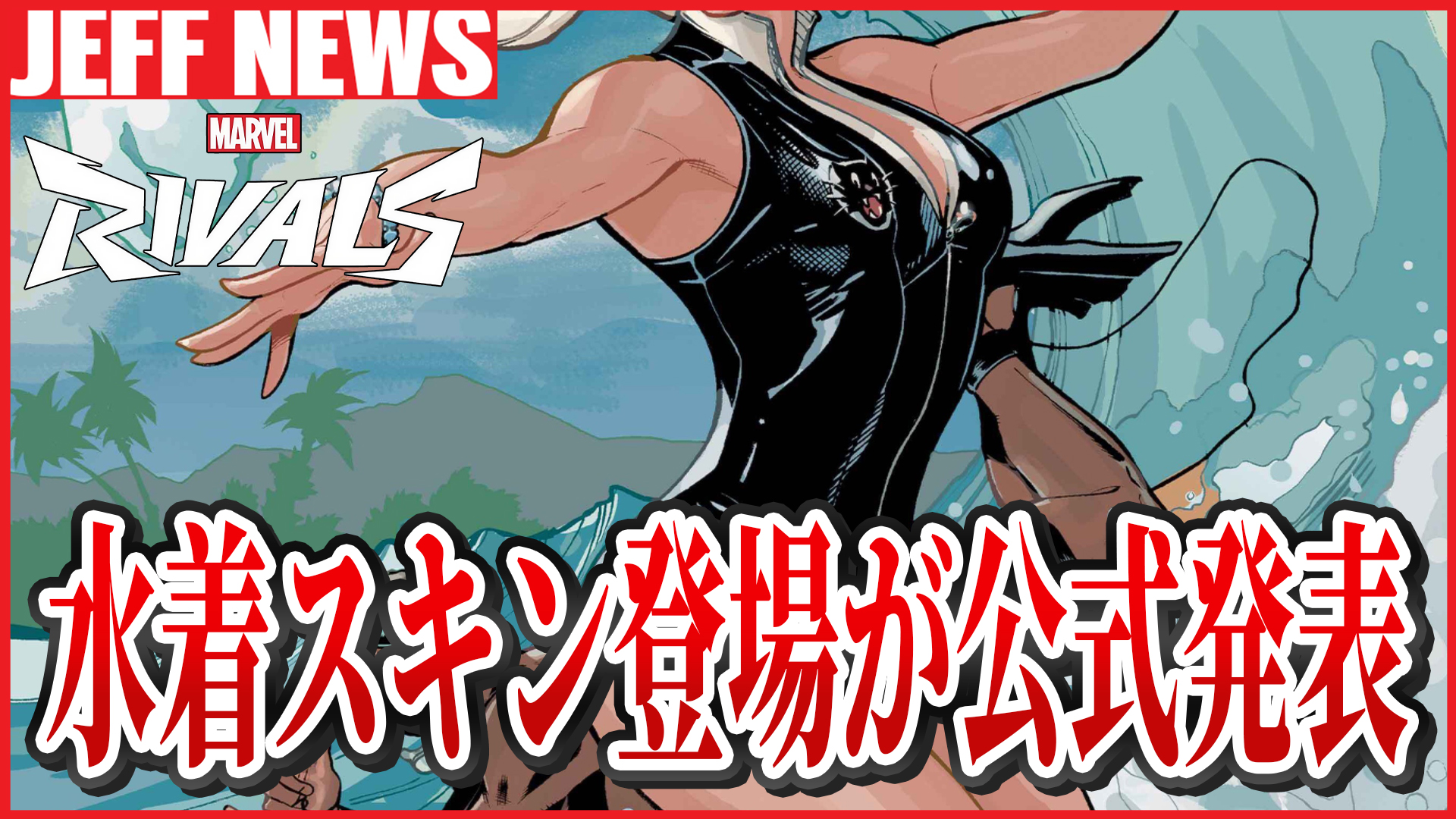 マーベルライバルズ:待望の水着スキン登場がついに正式発表!新ヒーロー「ブラックキャット」も登場か