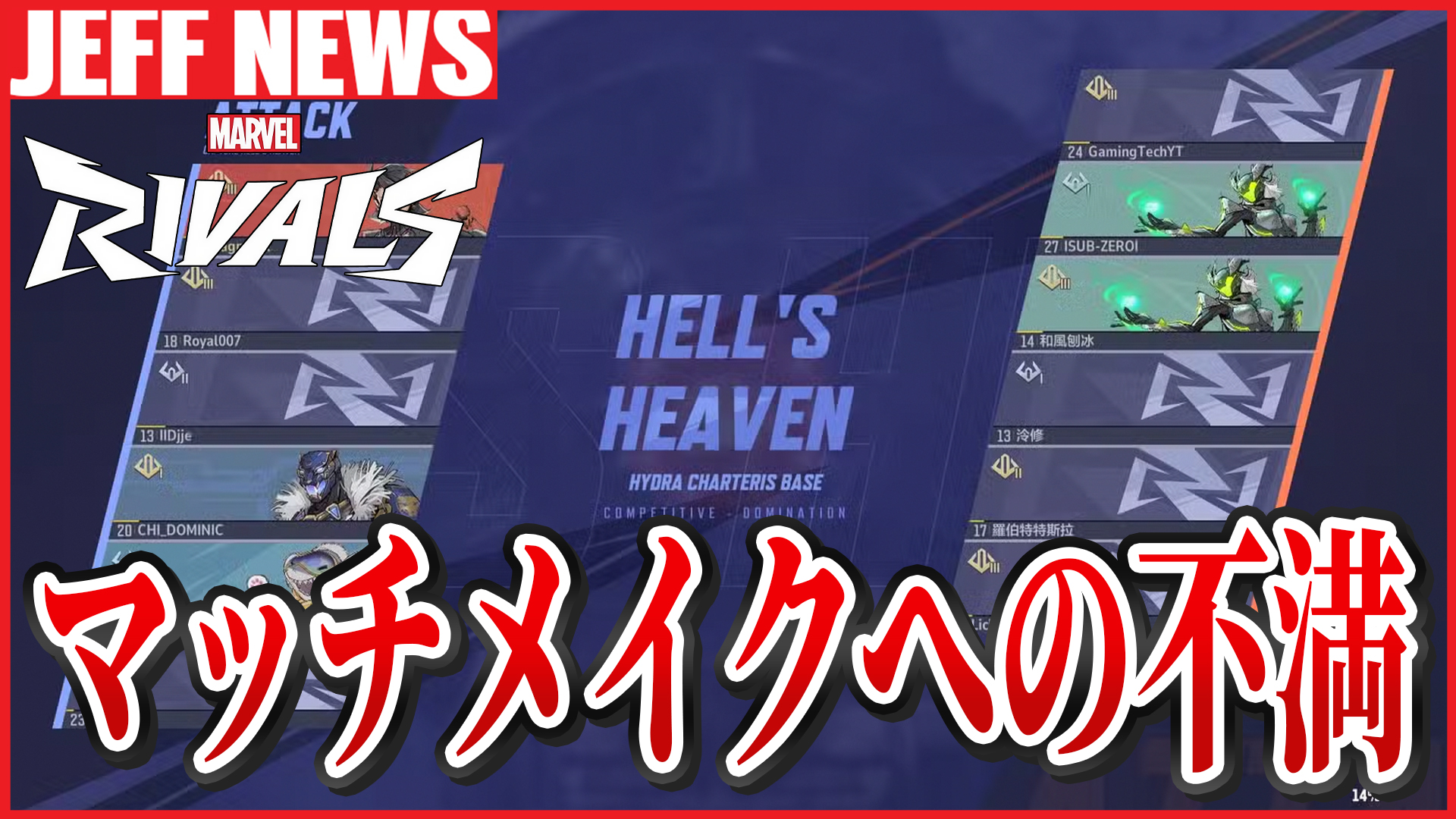 マーベルライバルズ:マッチメイキングへの不満が噴出