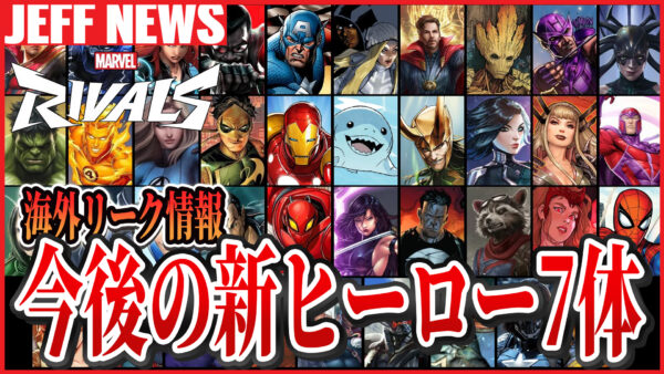 マーベルライバルズ:今後追加予定の新ヒーローがリーク!シーズン2.5時点での最新情報整理