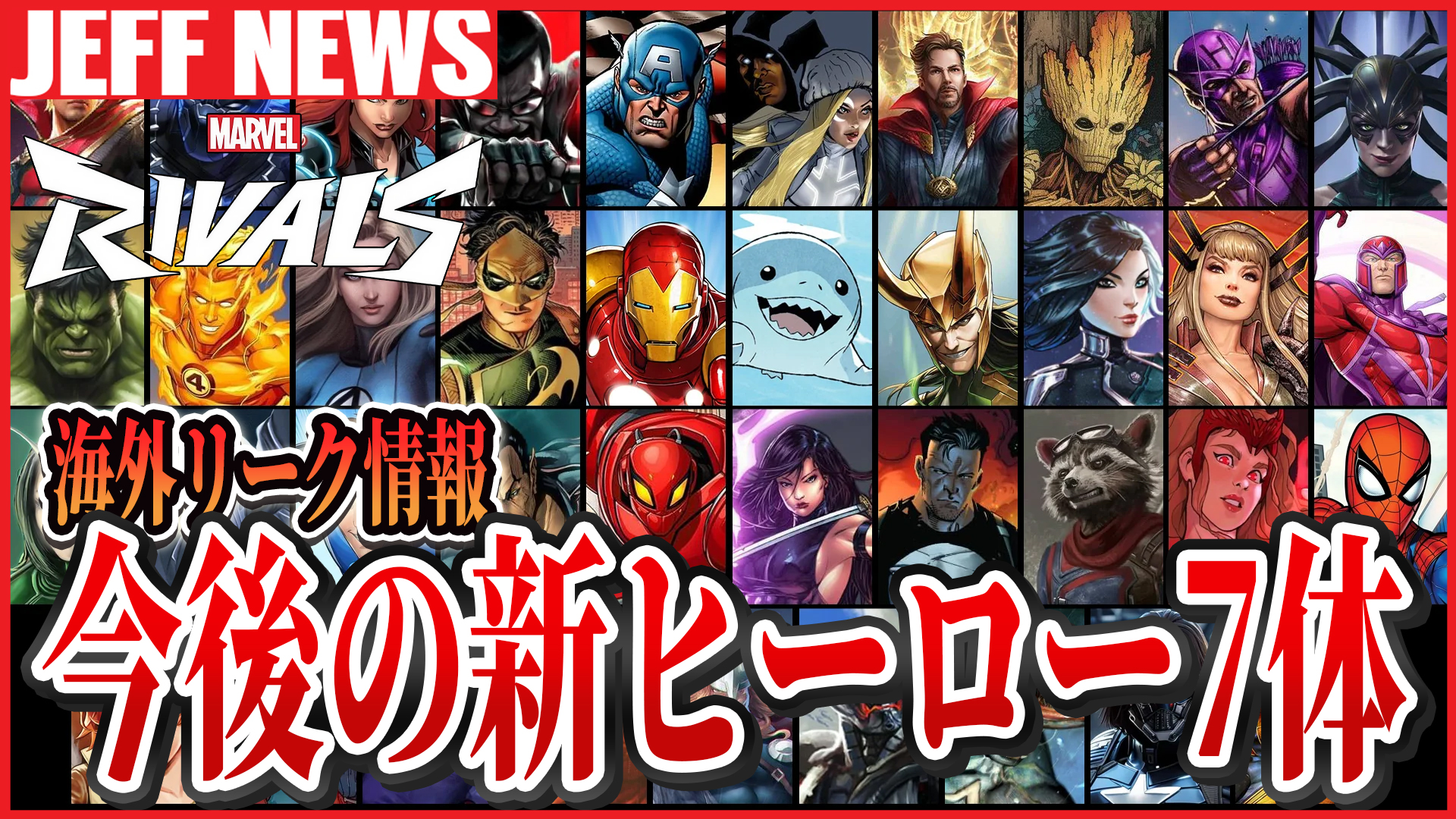 マーベルライバルズ：今後追加予定の新ヒーローがリーク！シーズン2.5時点での最新情報整理