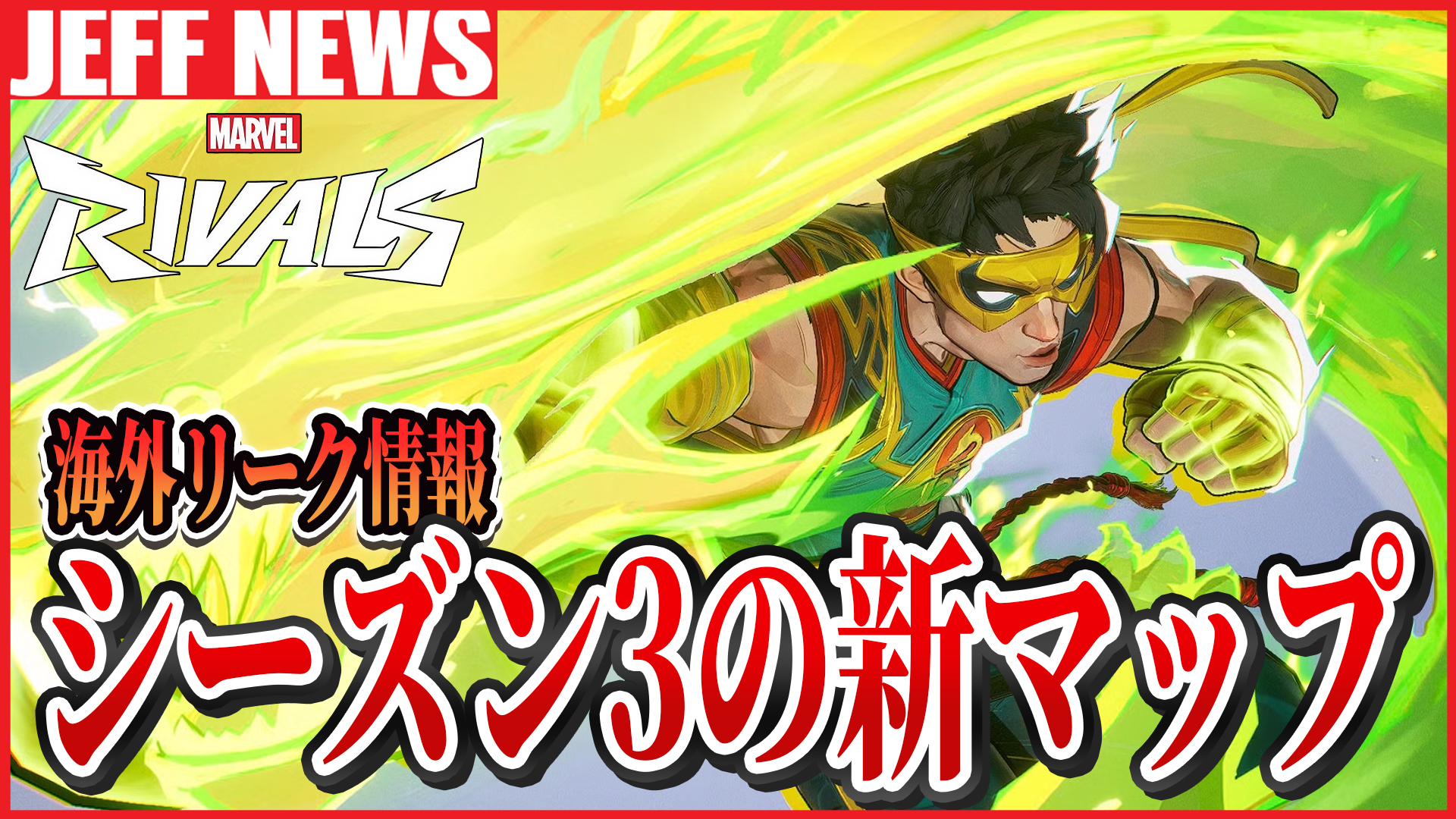 マーベルライバルズ:シーズン3で「クン・ルン」マップ登場か?最新リーク情報