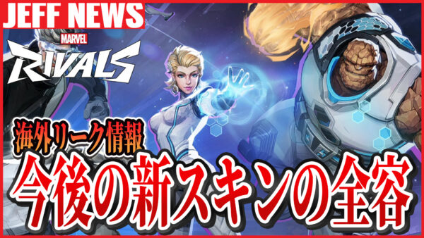 マーベルライバルズ:インビジブル・ウーマンの新スキンがリーク!ゲームプレイ映像も公開