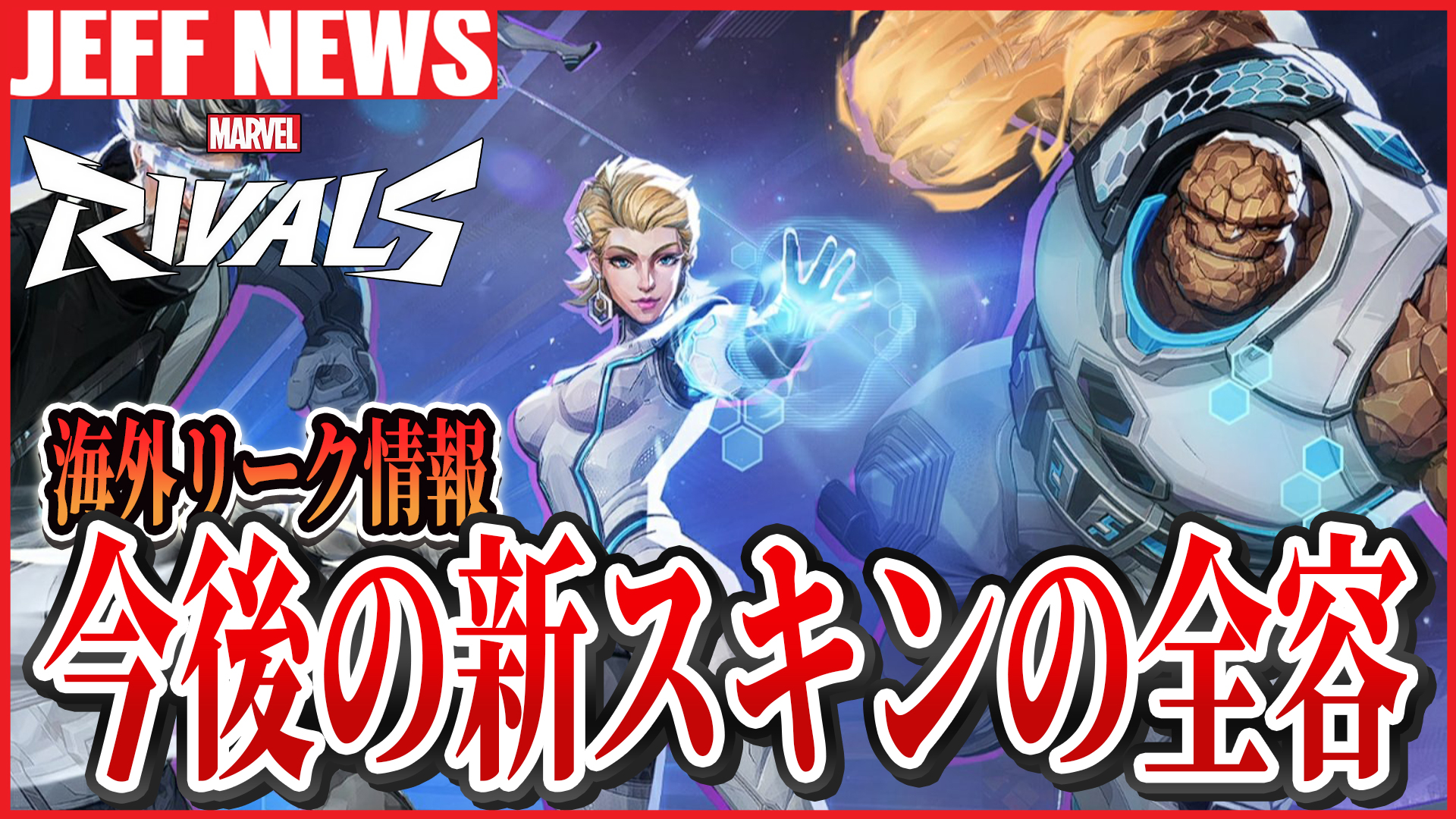 マーベルライバルズ:インビジブル・ウーマンの新スキンがリーク!ゲームプレイ映像も公開
