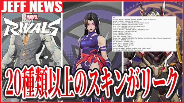 マーベルライバルズ:今後登場するスキンが20種類以上リーク