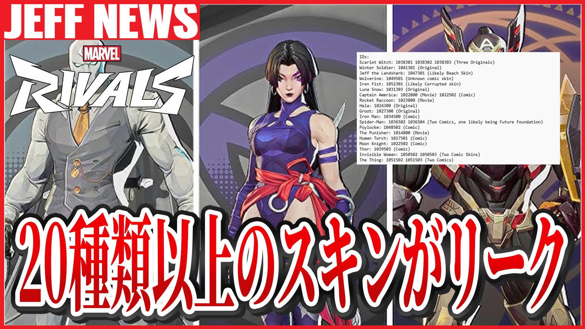 マーベルライバルズ:今後登場するスキンが20種類以上リーク