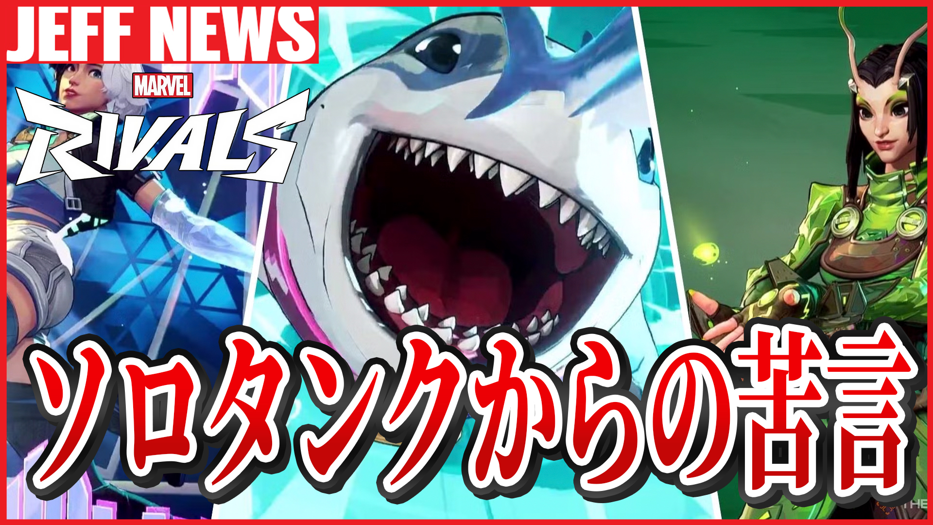 マーベルライバルズ:3人目のヒーラーを選ぶプレイヤーにタンクが苦言