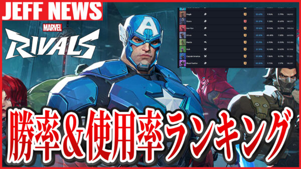 マーベルライバルズ:シーズン2.5のヒーロー別勝率&使用率ランキングと最新メタ解説