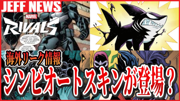 マーベルライバルズ:シンビオートスキンイベント開催の可能性