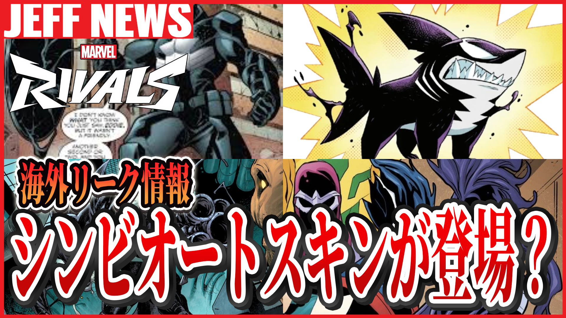 マーベルライバルズ:シンビオートスキンイベント開催の可能性