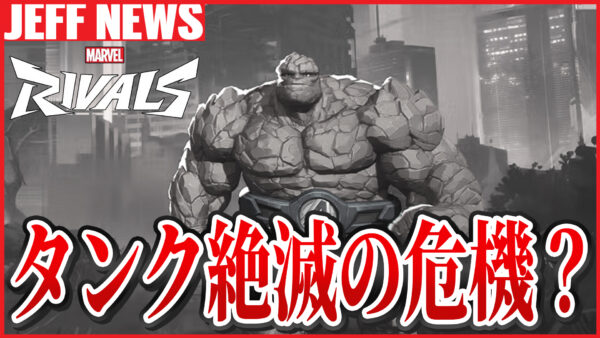 マーベルライバルズ:シーズン2.5でヴァンガードは絶滅危機?「産廃化したタンクキャラ」、「今パッチ最大の勝者」など