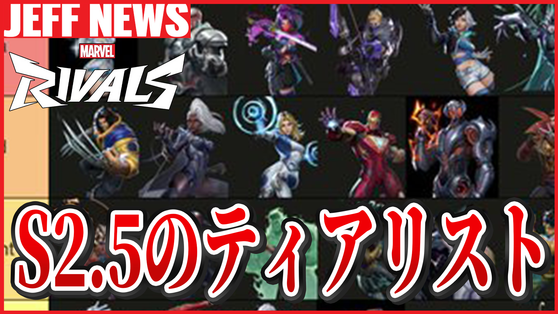 マーベルライバルズ:配信者によりシーズン2.5ティアリストが公開され議論が勃発