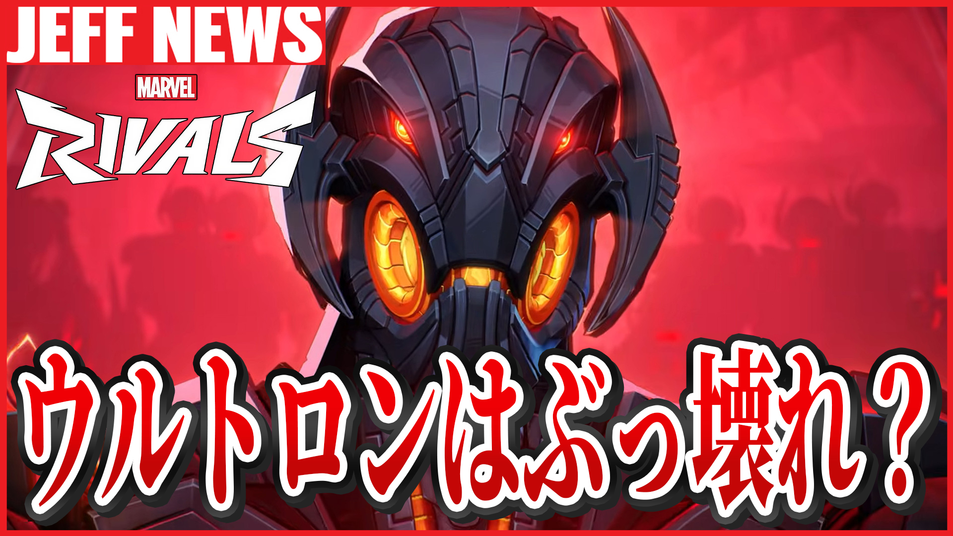 マーベルライバルズ：ウルトロンは実は「ぶっ壊れキャラ」なのか？MVP率・使用感に関する議論