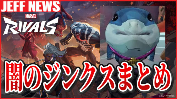 マーベルライバルズ:ゲームに蔓延る闇のジンクス「暗黙のルール」集