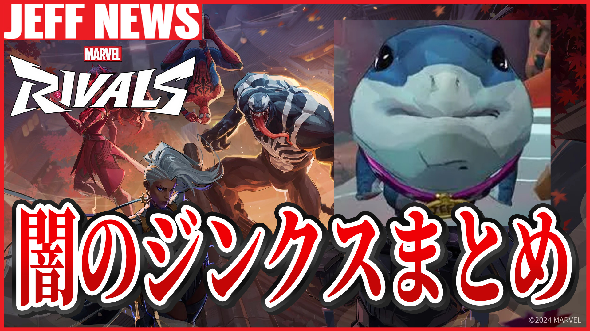 マーベルライバルズ：ゲームに蔓延る闇のジンクス「暗黙のルール」集