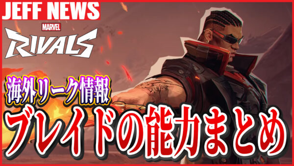 マーベルライバルズ:シーズン3.5の新ヒーロー”ブレイド”の能力がリーク