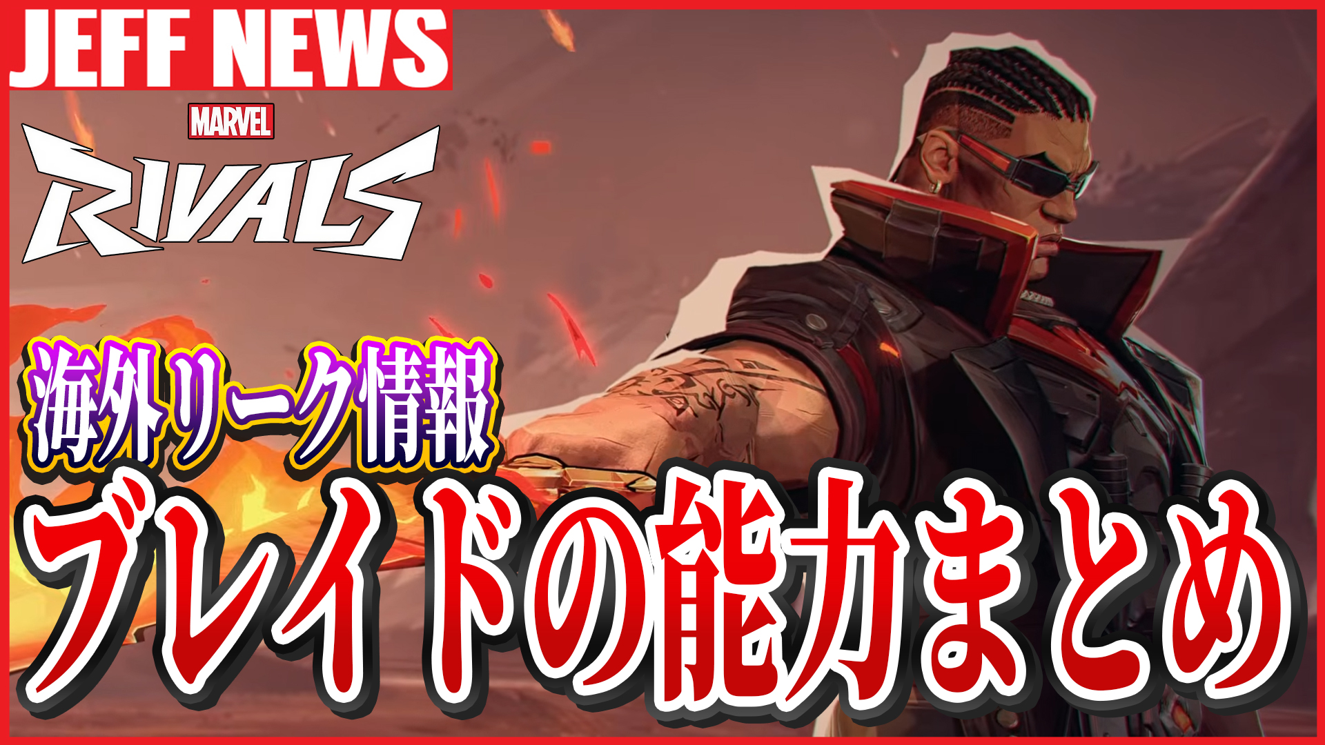 マーベルライバルズ：シーズン3.5の新ヒーロー”ブレイド”の能力がリーク