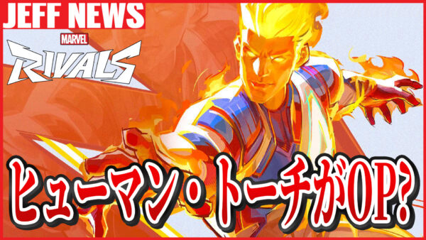 マーベルライバルズ:ヒューマン・トーチが“ぶっ壊れ”!?某ヒーロー使いのプロパガンダが話題に