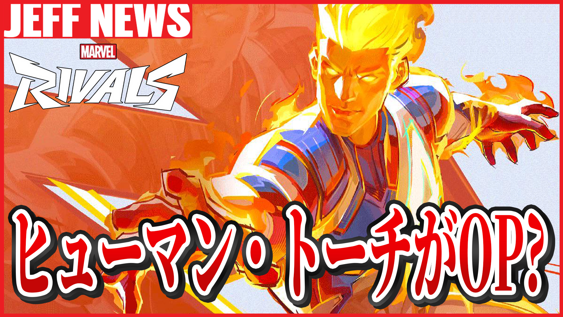 マーベルライバルズ：ヒューマン・トーチが“ぶっ壊れ”！？某ヒーロー使いのプロパガンダが話題に